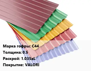 Профнастил с полимерным покрытием С44 s=0.5 1.035хL Покрытие:VALORI